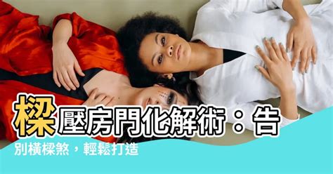 樑 風水|6種樑煞化解術大公開